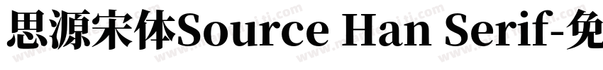 思源宋体Source Han Serif字体转换